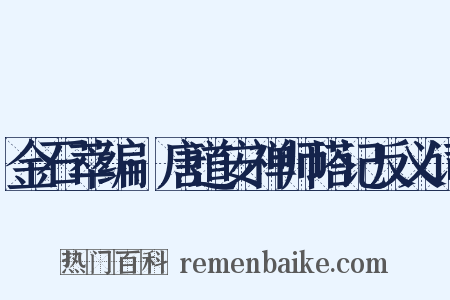金石萃编·唐道安禅师塔记反义词是什么意思的图片